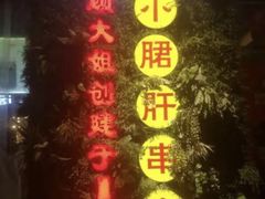 -钢管厂五区小郡肝串串香(通锦桥店)