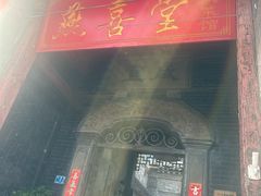 -燕喜堂·中华老字号(大明湖店)