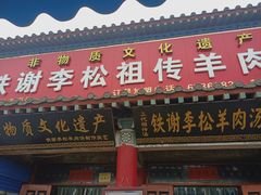 门面-铁谢李松祖传羊肉汤馆