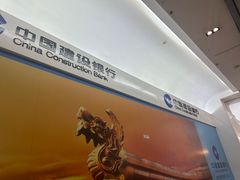 -中国建设银行(世纪金源购物中心店)