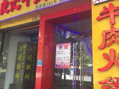 门面-潮汕良记牛肉火锅(洪武路店)