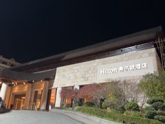 -三清山希尔顿度假酒店