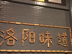 -老雒阳面馆·水席·洛阳菜(王城路店)