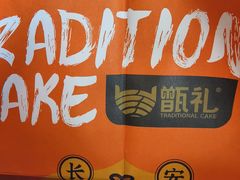 -甑礼西安甑糕(常营长楹天街店)