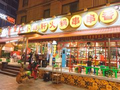 门面-钢管厂歆瑞源油卤串串香(春熙路太古里店)