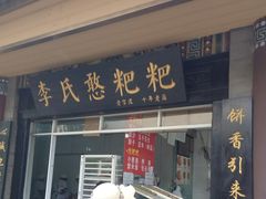 门面-李氏憨粑粑(官渡古镇店)