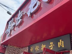 -刘小忙把子肉(北园大街总店)