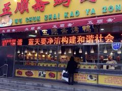 门面-五顺斋清真烤鸭(西大街总店)