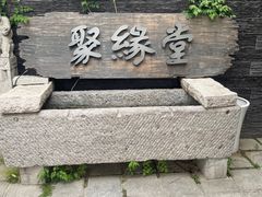 -聚缘堂·海鲜私房菜(松岭路店)