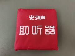 -安湃声助听器(同仁医院店)