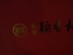 -北京稻香村(第三店)