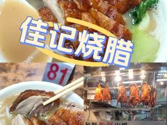 -佳记厚街烧鹅濑粉(广州总店)