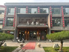 -高玛纳驴肉火烧(河间总店)