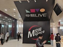 -华熙LIVE·五棵松·M空间