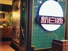 门面-新白鹿餐厅(爱琴海购物中心店)