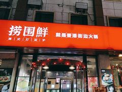 -捞围鲜·港式打边炉(海阳路店)