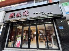 -熙盛源(复兴路店)