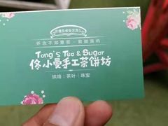 -佟小曼手工茶饼坊(鼓浪屿1店)
