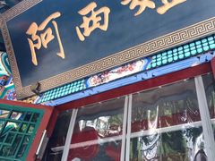 门面-阿西娅食府(中关村店)