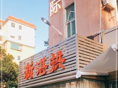 -新湛拱(兰埔路店)