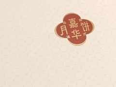 -嘉华鲜花饼·现烤(昆明老街店)