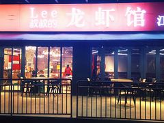 门面-李叔叔虾蟹大排档(青羊店)