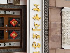 门面-津市刘聋子粉馆(林科大店)