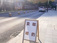 -不正咖啡(万达尊店)