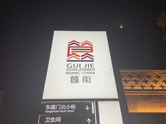 -簋街