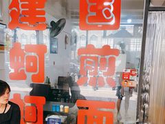 门面-建国蚵煎蚵面