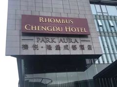 -榛悦隆堡成都酒店(春熙路太古里店)