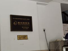 -韩海丽特色美食(秀州路店)