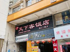 -天下客饭店(中山路店)