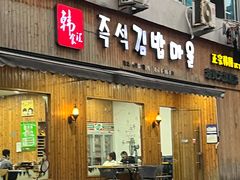 -韩食汇