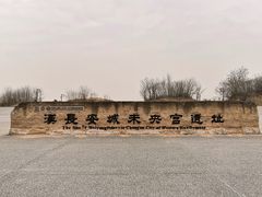 -汉长安城未央宫国家考古遗址公园