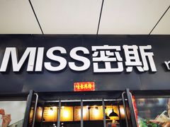 门面-miss密斯韩餐(平阳景苑店)