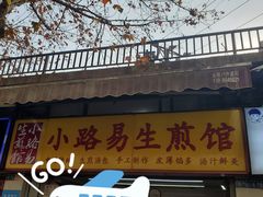 -小路易生煎馆(前进五路店)