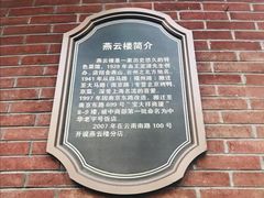 -燕云楼(云南路店)