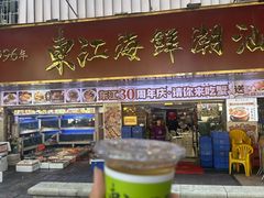 -东江海鲜大排档·潮汕菜·砂锅粥