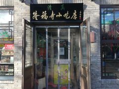 门面-隆福寺小吃店(东四店)