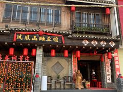 门面-凤凰山斑鱼馆(恭城店)