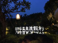 -厦门日月谷温泉渡假村