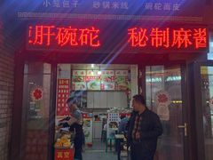 门面-老师家羊杂碎(延安总店)