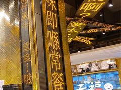 -香港新发烧腊茶餐厅(万象店)