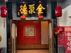-全聚德(双井店)