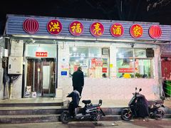 门面-洪福亮酒家(南草厂街店)
