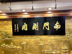 -南门涮肉(东单店)