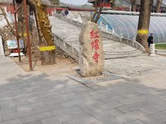 -红螺寺