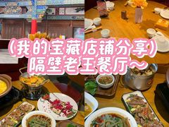 -隔壁老王·家常云南菜(花巷店)