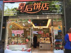 门面-皇后饼店(财富广场店)